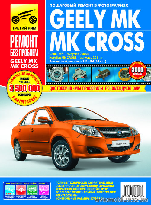 Книга GEELY MК (Джили МК) с 2006 / GEELY MК CROSS (Джили МК Кросс) с 2011 бензин Руководство по ремонту в цветных фотографиях