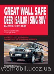 GREAT WALL DEER / Safe / Sailor / Sing RUV с 2003 бензин Пособие по ремонту и эксплуатации