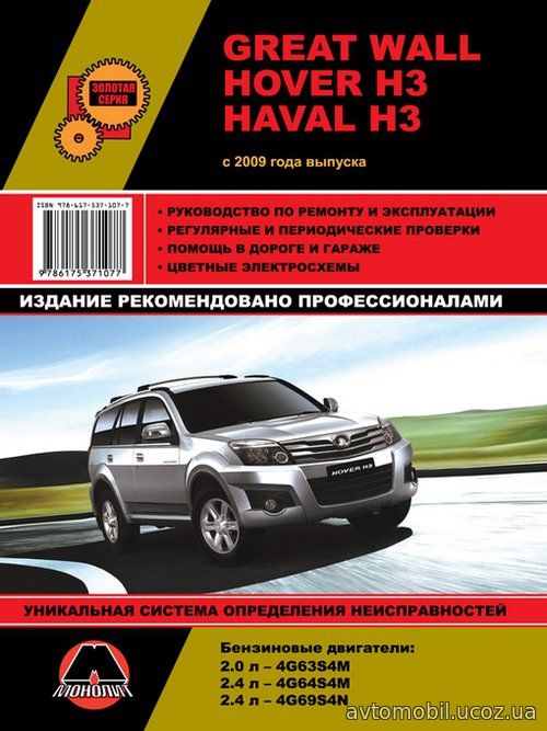 GREAT WALL HAVAL H3 / HOVER H3 (Грейт Вол Ховер Н3) с 2009 бензин Книга по ремонту и эксплуатации