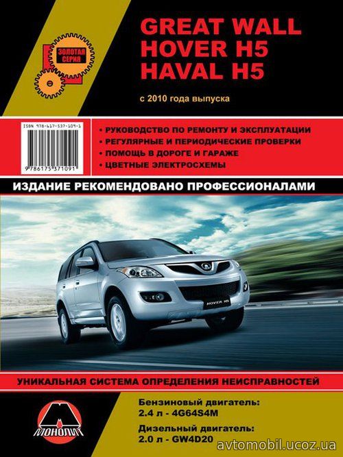 GREAT WALL HOVER H5 / HAVAL H5 (Грейт Вол Ховер Н5) с 2010 бензин / дизель Книга по ремонту и эксплуатации