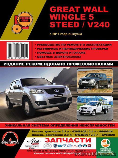 GREAT WALL STEED / WINGLE 5 / V240 (Грей Вол Стид) с 2011 бензин / дизель Книга по ремонту и эксплуатации