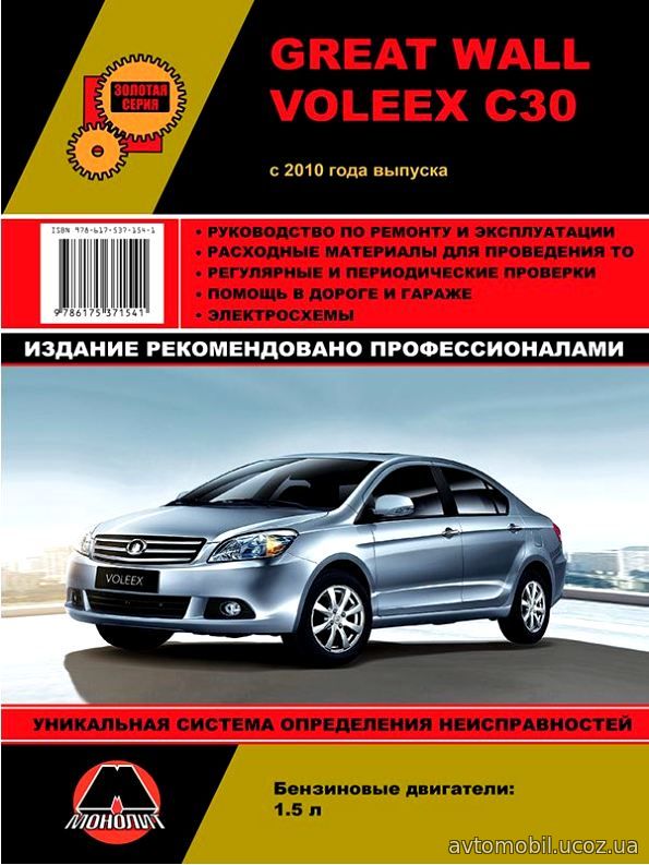 GREAT WALL VOLEEX C30 с 2010 бензин Руководство по ремонту и эксплуатации