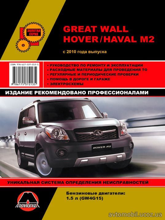 GREAT WALL HAVAL M2 / HOVER с 2010 бензин Книга по ремонту и эксплуатации