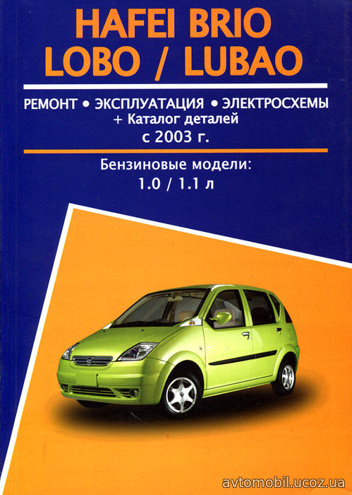 Hafei Lobo / Hafei Brio / Hafei Lubao с 2003 бензин Пособие по ремонту и эксплуатации + Каталог запчастей