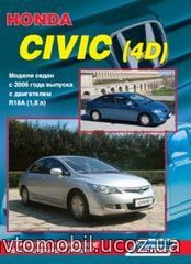 HONDA CIVIC 4D с 2006 бензин Пособие по ремонту и эксплуатации