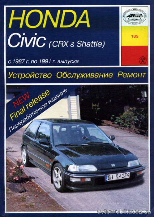 HONDA CIVIC / CIVIC CRX / CIVIC SHUTTLE 1987-1991 бензин Пособие по ремонту и эксплуатации