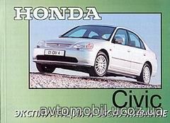 HONDA CIVIC с 2002 Мануал по эксплуатации и техническому обслуживанию