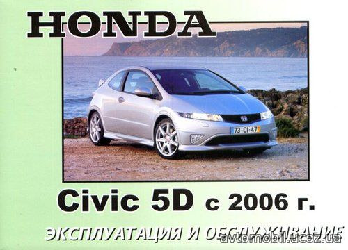 HONDA CIVIC 5D с 2006 Руководство по эксплуатации и техническому обслуживанию