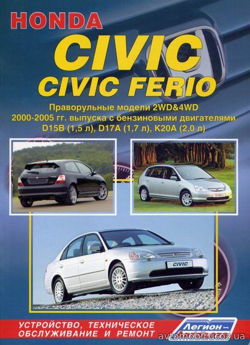 HONDA CIVIC / CIVIC FERIO 2000-2005 бензин Пособие по ремонту и эксплуатации