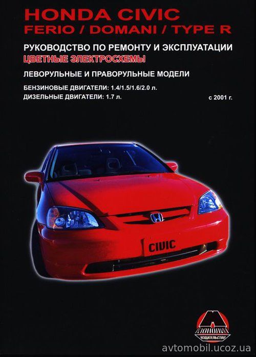 HONDA CIVIC / CIVIC FERIO / CIVIC TYPE R с 2001 бензин / дизель Книга по ремонту и эксплуатации