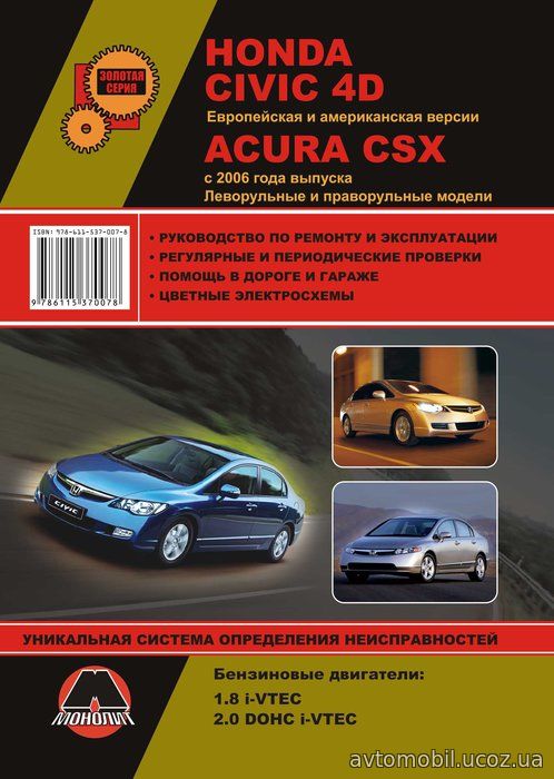 HONDA CIVIC 4D / ACURA CSX с 2006 бензин Пособие по ремонту и эксплуатации