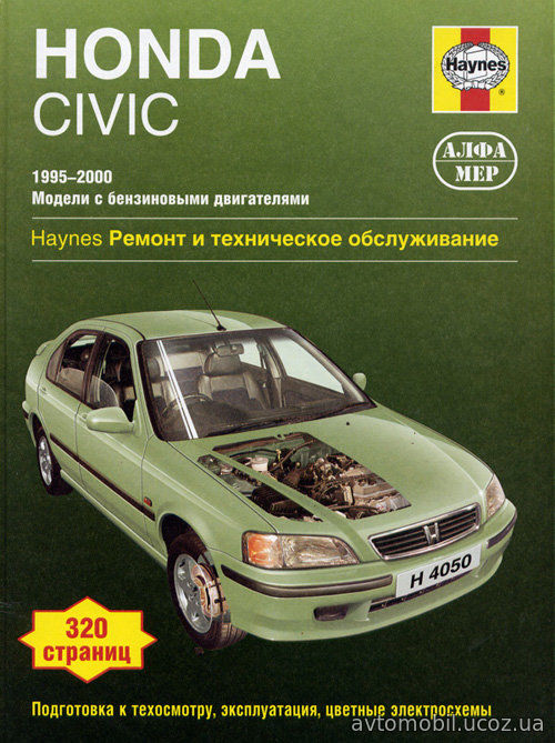 HONDA CIVIC 1995-2000 бензин Пособие по ремонту и эксплуатации