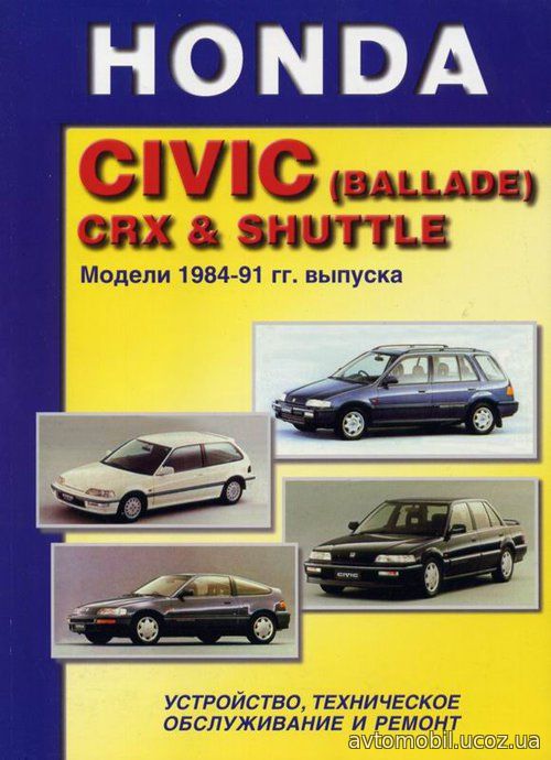 HONDA CIVIC (BALLADE) / CRX / SHUTTLE 1984-1991 бензин Пособие по ремонту и эксплуатации