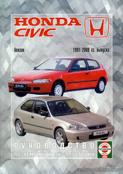 HONDA CIVIC 1991-2000 бензин Пособие по ремонту и эксплуатации