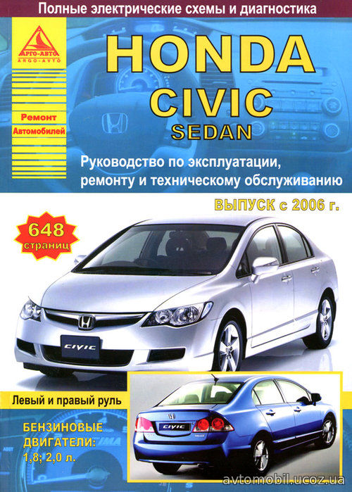 HONDA CIVIC Седан с 2006 бензин Пособие по ремонту и эксплуатации