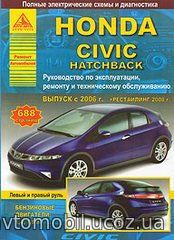 HONDA CIVIC 5D Хетчбек с 2006 и с 2008 бензин Пособие по ремонту и эксплуатации