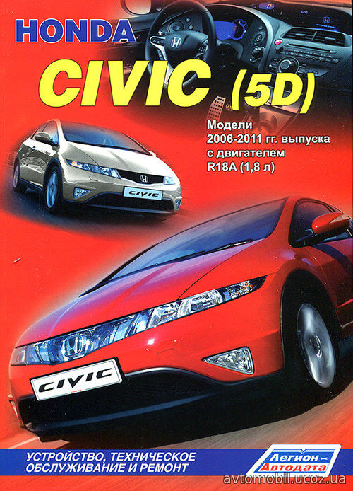 HONDA CIVIC 5D 2006-2011 бензин Инструкция по ремонту и эксплуатации