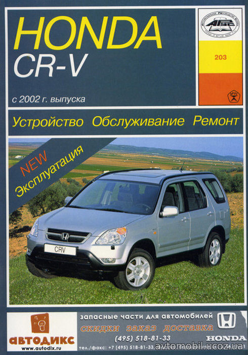 HONDA CR-V с 2002 бензин Пособие по ремонту и эксплуатации