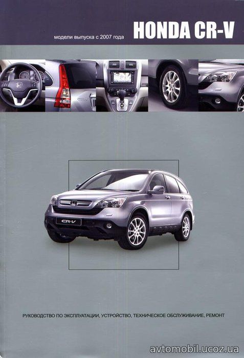 HONDA CR-V 2007-2012 г. бензин Пособие по ремонту и эксплуатации