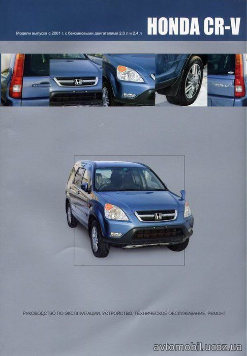 HONDA CR-V с 2001 бензин Пособие по ремонту и эксплуатации