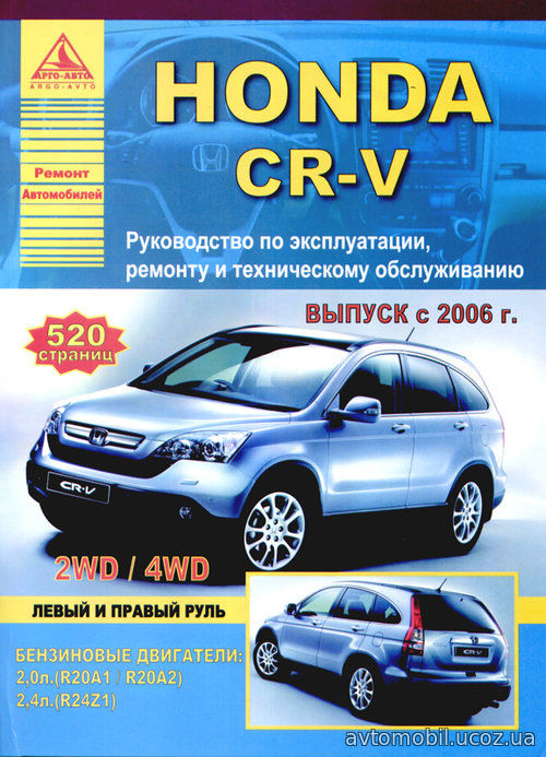 HONDA CR-V с 2006 бензин Пособие по ремонту и эксплуатации