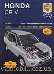 HONDA CR-V 2002-2006 бензин / дизель Книга по ремонту и эксплуатации