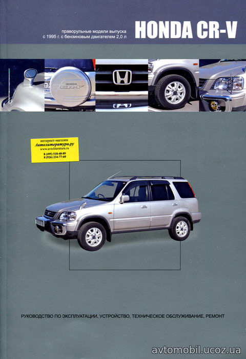 HONDA CR-V (правый руль) с 1995 бензин Пособие по ремонту и эксплуатации