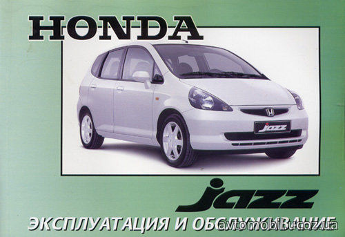 HONDA FIT / JAZZ с 2001 бензин Инструкция по эксплуатации и техническому обслуживанию