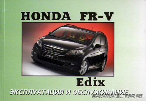 HONDA FR-V с 2004 Инструкция по эксплуатации и техническому обслуживанию