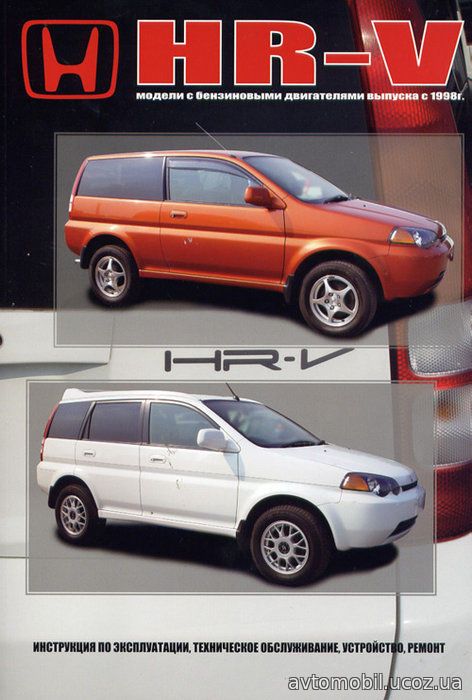 HONDA HR-V с 1998 бензин Пособие по ремонту и эксплуатации