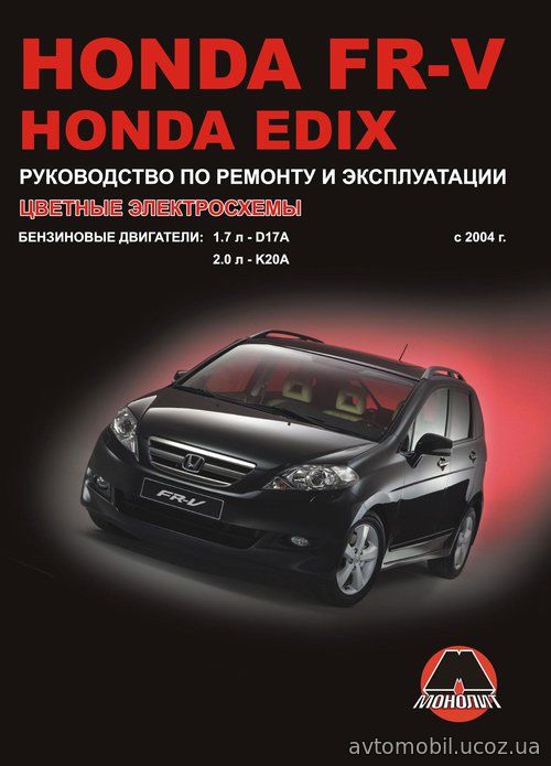 HONDA FR-V / HONDA EDIX с 2004 бензин Пособие по ремонту и эксплуатации