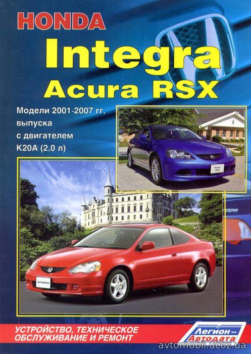 HONDA INTEGRA, ACURA RSX 2001-2007 бензин Пособие по ремонту и эксплуатации