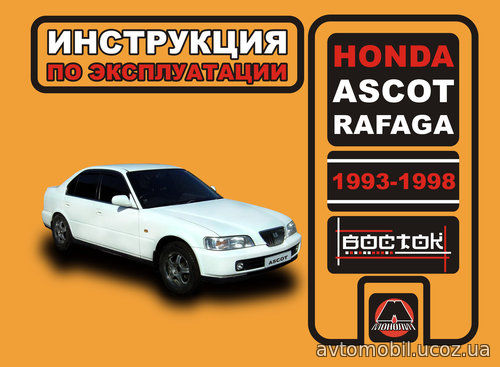 HONDA ASCOT 1993-1998 Руководство по эксплуатации и техническому обслуживанию