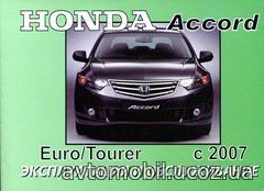 HONDA ACCORD / EURO / TOURER с 2007 Мануал по эксплуатации и техническому обслуживанию