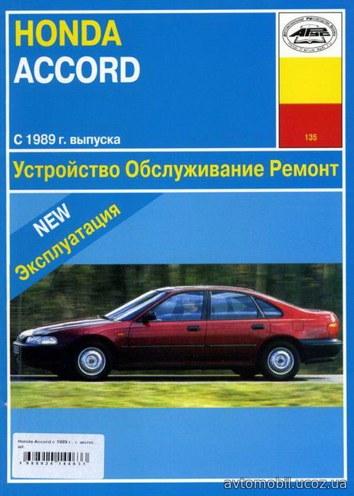 HONDA ACCORD с 1989 бензин Пособие по ремонту и эксплуатации