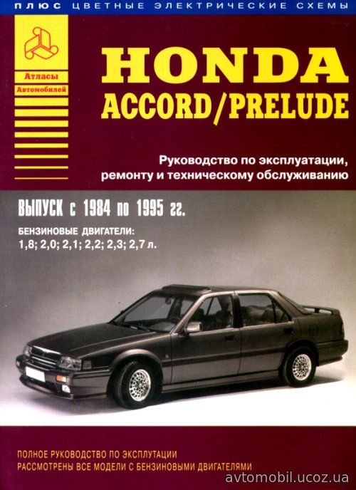 HONDA ACCORD / PRELUDE 1984-1995 бензин Пособие по ремонту и эксплуатации