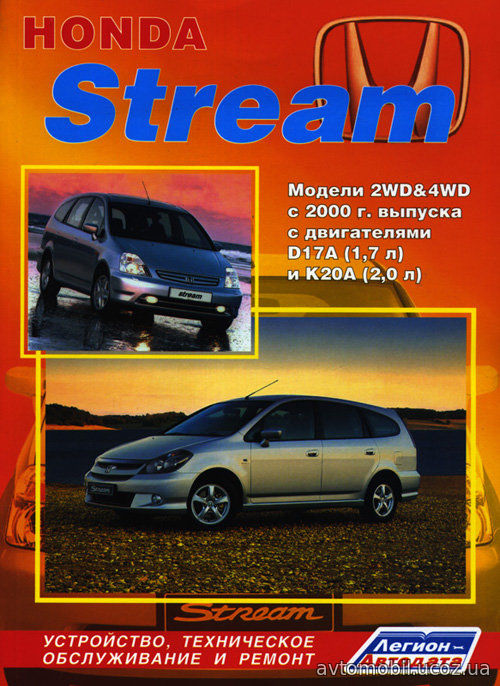 Книга HONDA STREAM (Хонда Стрим) с 2000 бензин Пособие по ремонту и эксплуатации