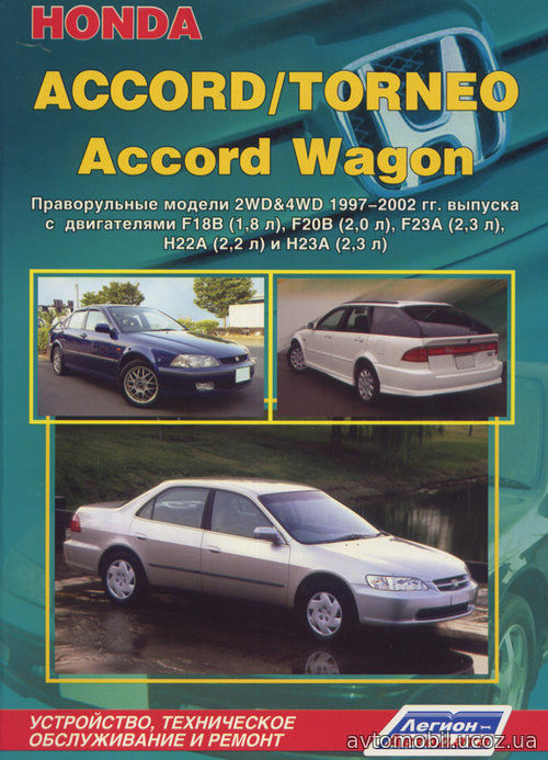 Книга HONDA TORNEO / ACCORD, ACCORD WAGON (Хонда Торнео) 1997-2002 бензин Пособие по ремонту и эксплуатации