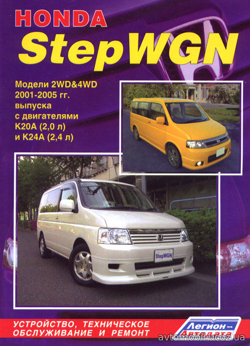 Книга HONDA STEPWGN (Хонда Степвагон) 2001-2005 бензин Пособие по ремонту и эксплуатации