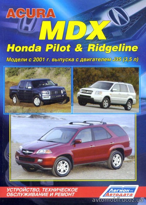 HONDA RIDGELINE / PILOT с 2001 бензин Пособие по ремонту и эксплуатации