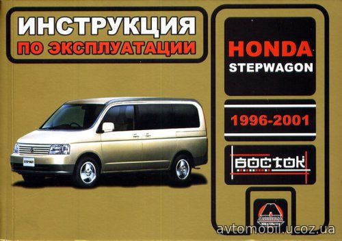 HONDA STEPWGN 1996-2001 бензин Руководство по эксплуатации и техническому обслуживанию