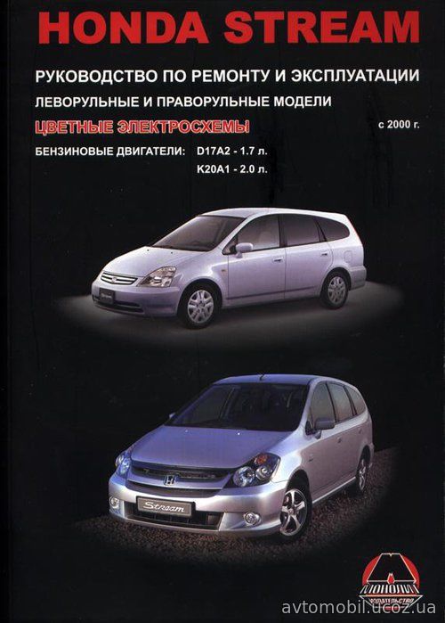 HONDA STREAM с 2000 бензин Книга по ремонту и эксплуатации