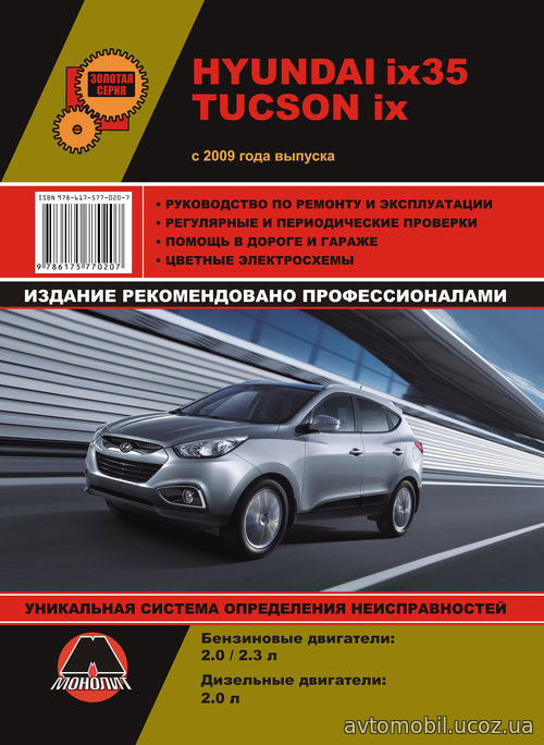 HYUNDAI IX35 / TUCSON IX с 2009 бензин / дизель Пособие по ремонту и эксплуатации