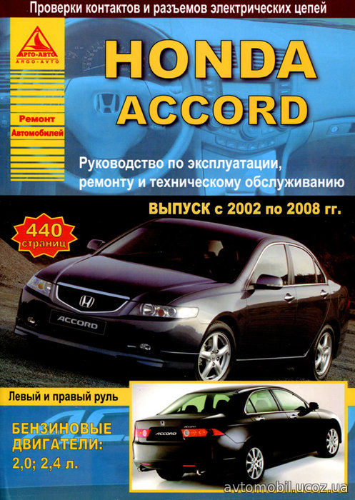 HONDA ACCORD 2002-2008 бензин Пособие по ремонту и эксплуатации