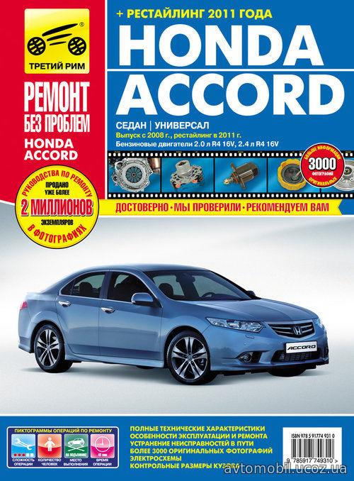 Книга HONDA ACCORD (Хонда Аккорд) с 2008 и с 2011 бензин Руководство по ремонту в цветных фотографиях