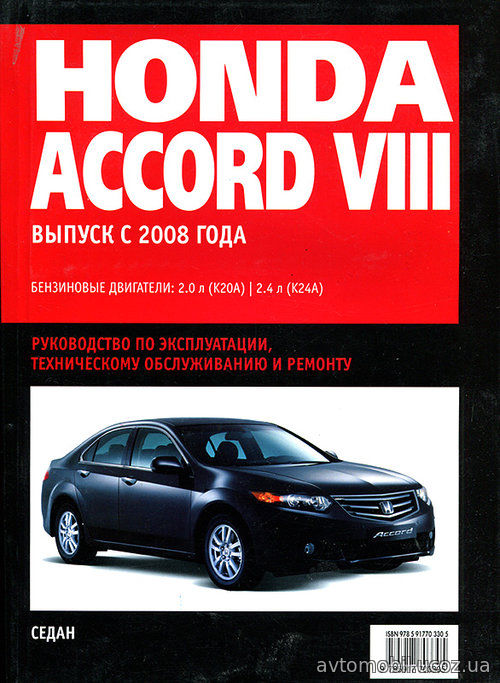 HONDA ACCORD VIII с 2008 бензин Пособие по ремонту и техобслуживанию