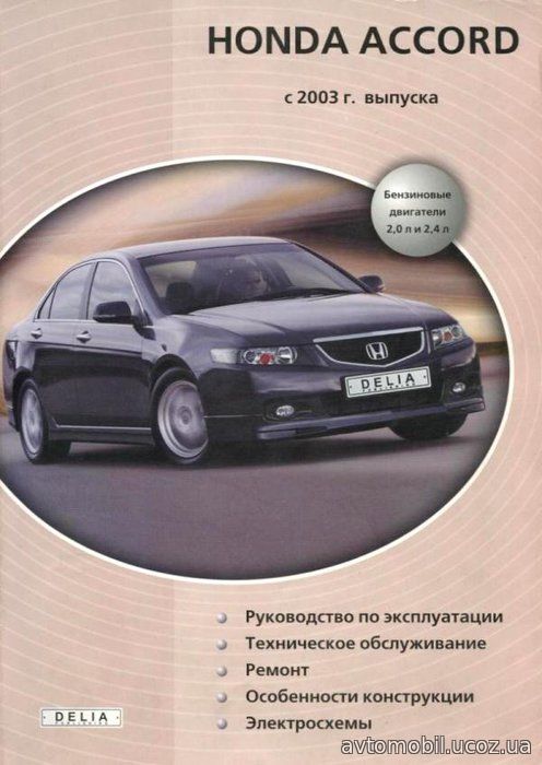 HONDA ACCORD с 2003 бензин Пособие по ремонту и эксплуатации