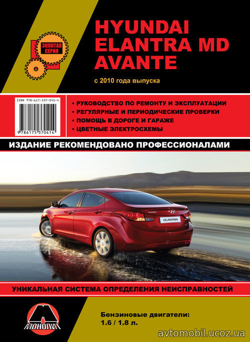 HYUNDAI AVANTE / ELANTRA MD с 2010 бензин Пособие по ремонту и эксплуатации