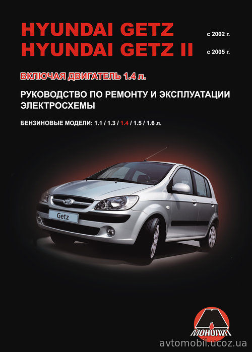 HYUNDAI GETZ с 2002 бензин Книга по ремонту и эксплуатации