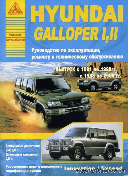 HYUNDAI GALLOPER I, II 1991-2004 бензин / дизель Пособие по ремонту и эксплуатации